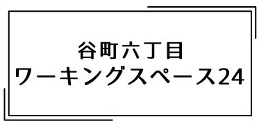 大阪 | 谷町六丁目 | ワーキングスペース | インターネットカフェ